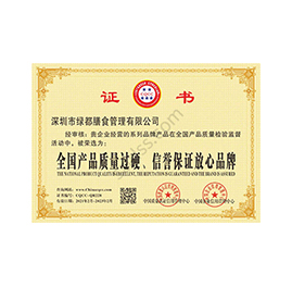 全國質量過硬信譽保證