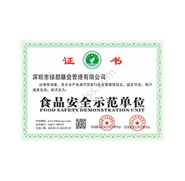食品安全示范單位