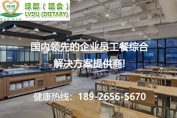 企業食堂承包及托管方案如何制定？
