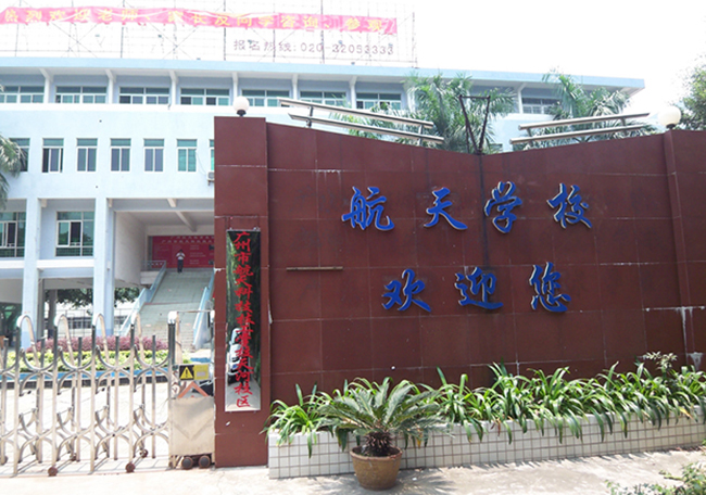 航天學校