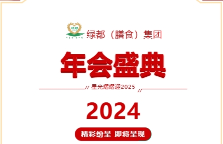 攜手共進，展望新篇 | 綠都（膳食）集團年會圓滿舉行